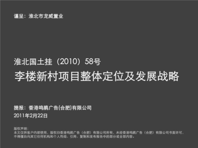2011年2月22日淮北国土挂(2010)58号李楼新村项目整体定位及发展战略.ppt