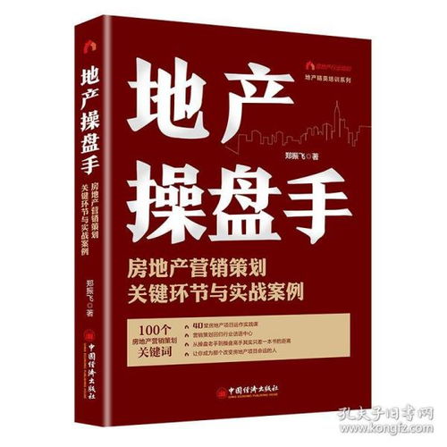 地产操盘手 房地产营销策划关键环节与实战案例 郑振飞 著