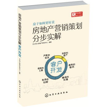 房地产营销策划分步实解 客户开发 ,9787122253767